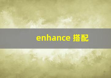 enhance 搭配